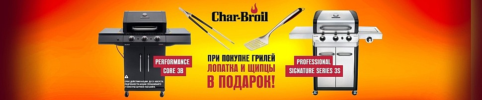 Газовые грили Char-Broil в Омске