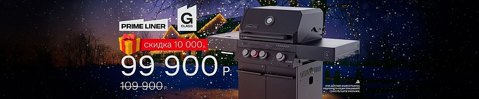 Газовые грили PRIMELINER в Омске