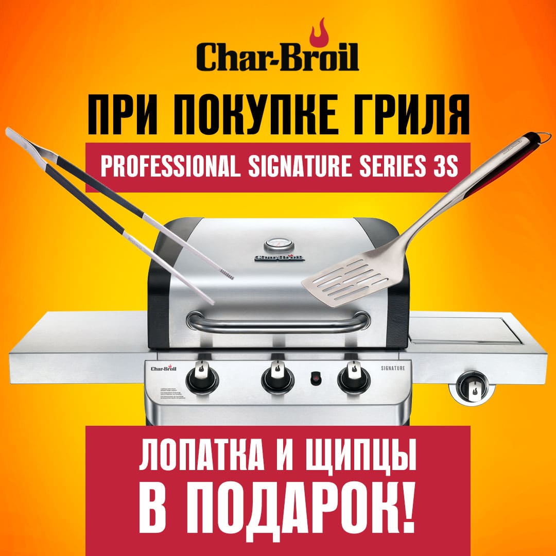 Акция Char-Broil