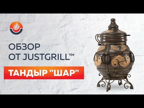 Тандыр "Шар" (ЭКО-Тандыр), 30 см, чёрный -video