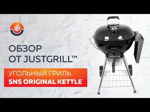 Угольный гриль SNS Master Kettle, 57 см (с корзиной SNS Deluxe) в Омске в Омске-video